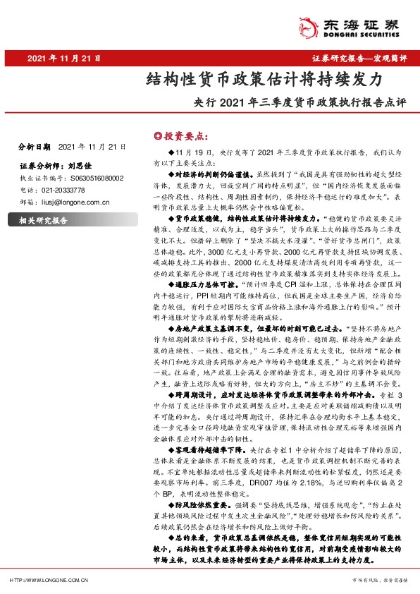 央行2021年三季度货币政策执行报告点评：结构性货币政策估计将持续发力