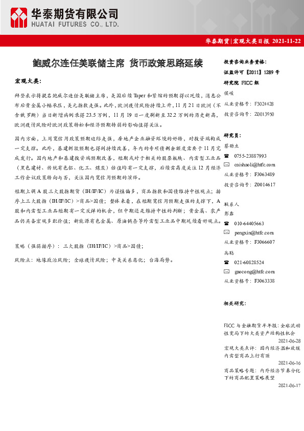 宏观大类日报：鲍威尔连任美联储主席 货币政策思路延续