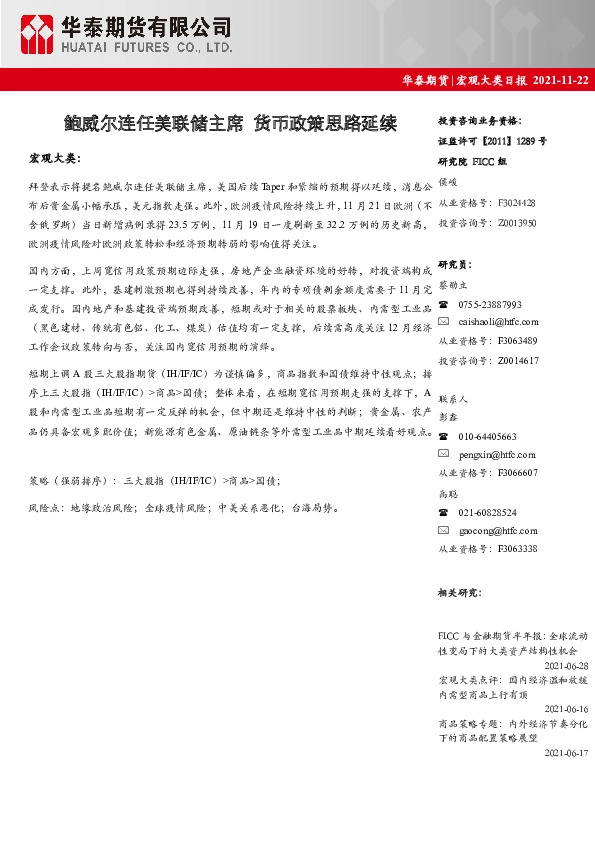 宏观大类日报：鲍威尔连任美联储主席 货币政策思路延续