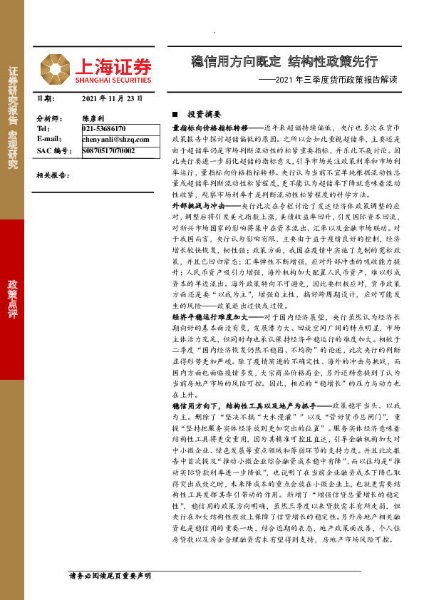 2021年三季度货币政策报告解读：稳信用方向既定 结构性政策先行