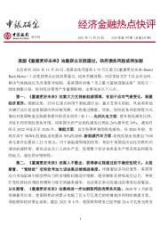 经济金融热点快评2021年第199期(总第635期):美国《重建更好未来》法案获众议院通过,政府债务风险或将加剧