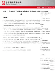 宏观大类日报：欧美11月制造业PMI初值保持高位 关注疫情的影响
