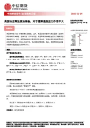 宏观策略日报：美国决定释放原油储备，对于缓解通胀压力作用不大
