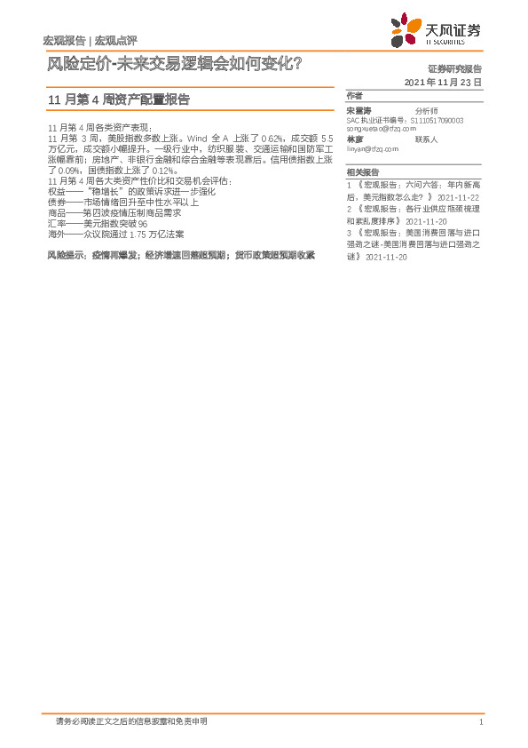 11月第4周资产配置报告：风险定价-未来交易逻辑会如何变化？