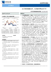 宏观高频数据跟踪周报：10月经济数据出炉，无风险利率全面下行