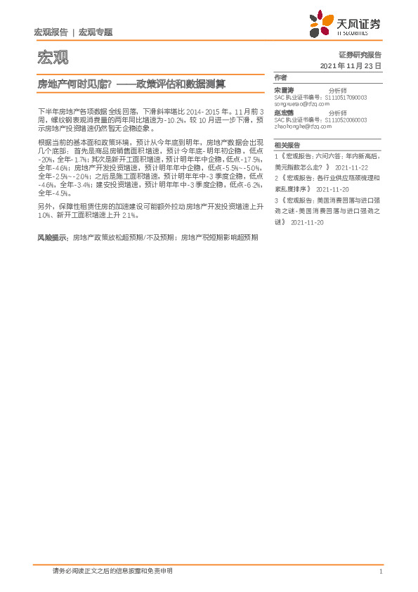 政策评估和数据测算：房地产何时见底？