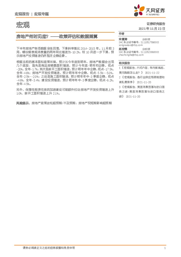 政策评估和数据测算：房地产何时见底？