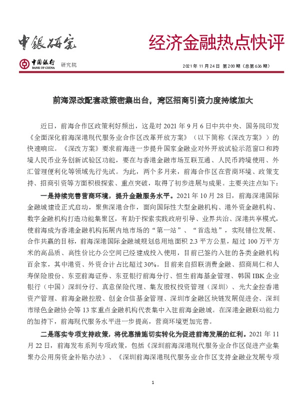经济金融热点快评第200期（总第636期）：前海深改配套政策密集出台，湾区招商引资力度持续加大