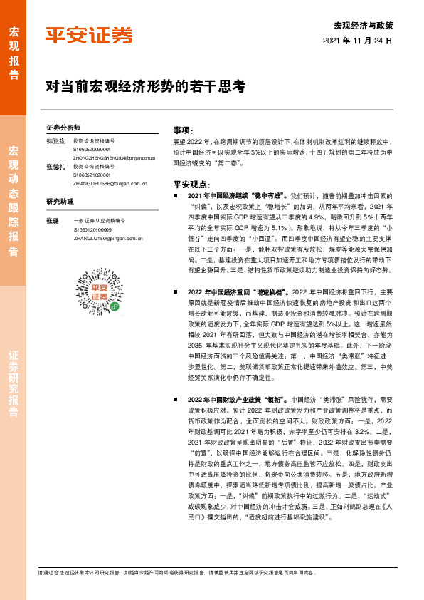 宏观经济与政策：对当前宏观经济形势的若干思考