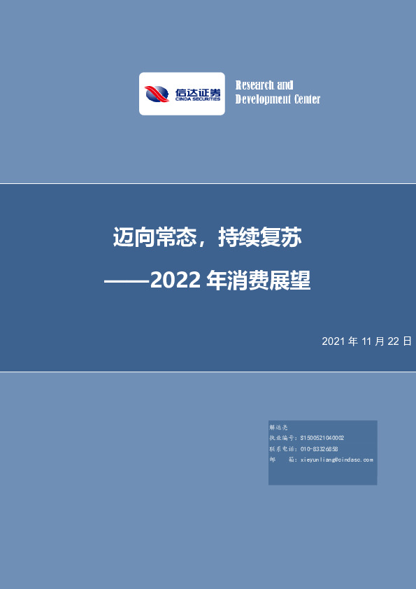 2022年消费展望：迈向常态，持续复苏