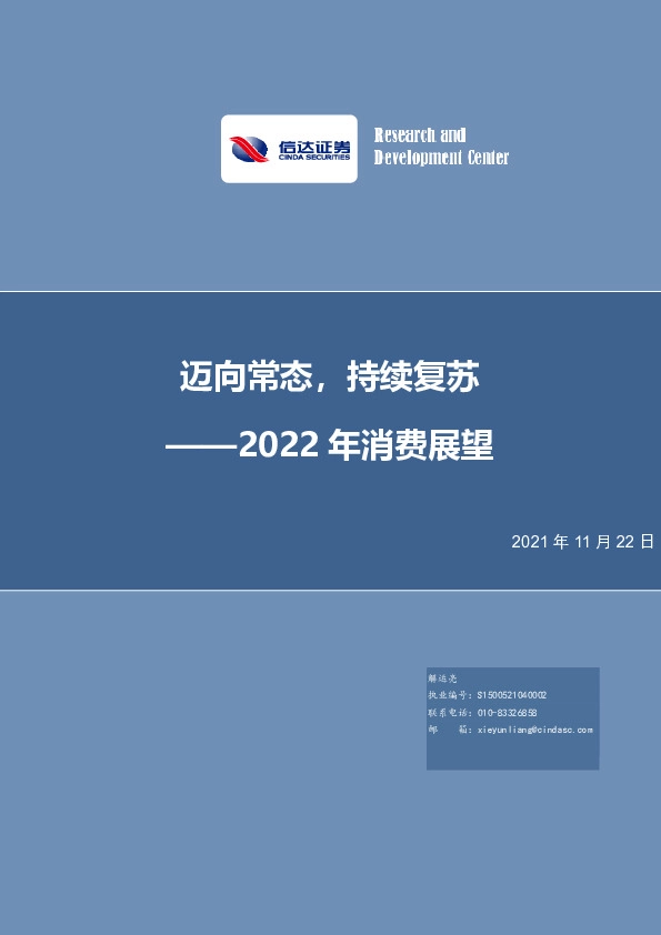 2022年消费展望：迈向常态，持续复苏
