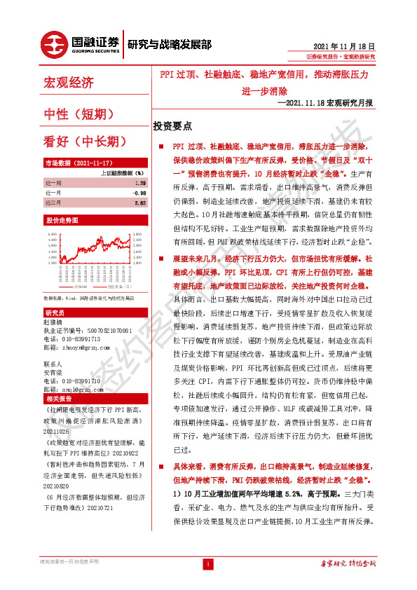 宏观研究月报：PPI过顶、社融触底、稳地产宽信用，推动滞胀压力进一步消除