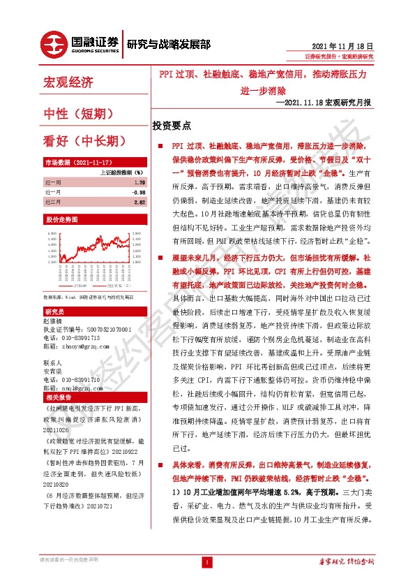 宏观研究月报：PPI过顶、社融触底、稳地产宽信用，推动滞胀压力进一步消除