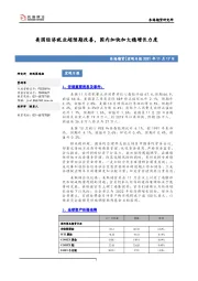 宏观日报：美国经济就业超预期改善，国内加快加大稳增长力度