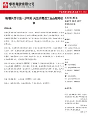宏观大类日报：稳增长信号进一步明朗 关注内需型工业品短期机会