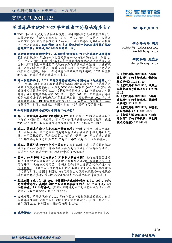 宏观周报：美国库存重建对2022年中国出口的影响有多大？
