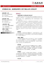 宏观策略日报：美国商务部将12家中国企业列入实体名单