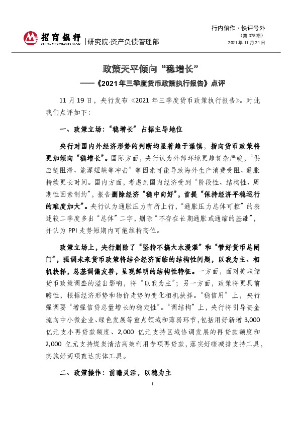 《2021年三季度货币政策执行报告》点评：政策天平倾向“稳增长”