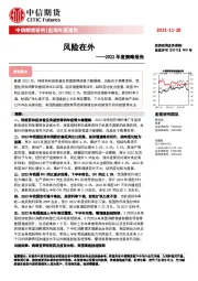 2022年度策略报告：风险在外