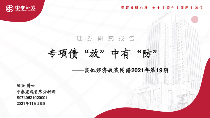 实体经济政策图谱2021年第19期：专项债“放”中有“防”