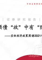 实体经济政策图谱2021年第19期：专项债“放”中有“防”