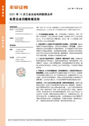 2021年10月工业企业利润数据点评：私营企业仍需政策支持