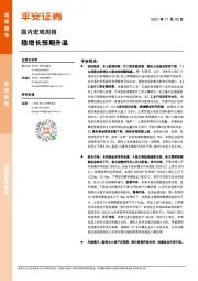国内宏观周报：稳增长预期升温