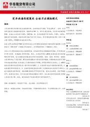 宏观大类周报：变异病毒恐慌蔓延 全球开启避险模式