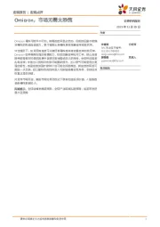 宏观点评：Omicron，市场无需太恐慌