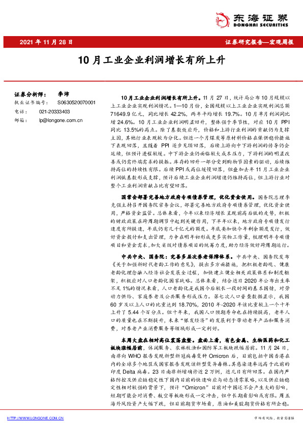 宏观周报：10月工业企业利润增长有所上升