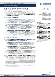 宏观月报：观察2022年中国出口的三条线索