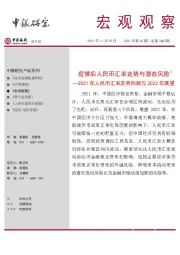 宏观观察2021年第65期（总第388期）：2021年人民币汇率走势回顾与2022年展望-疫情后人民币汇率走势与潜在风险＊