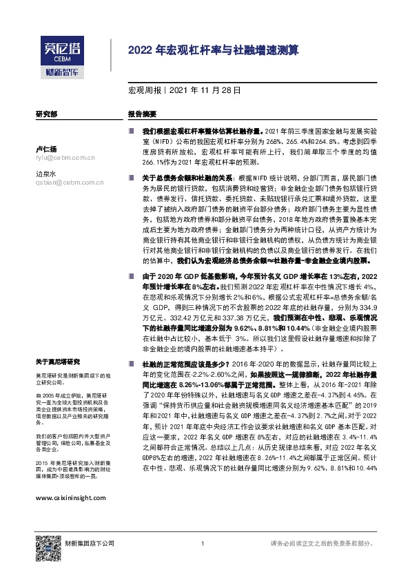 宏观周报：2022年宏观杠杆率与社融增速测算