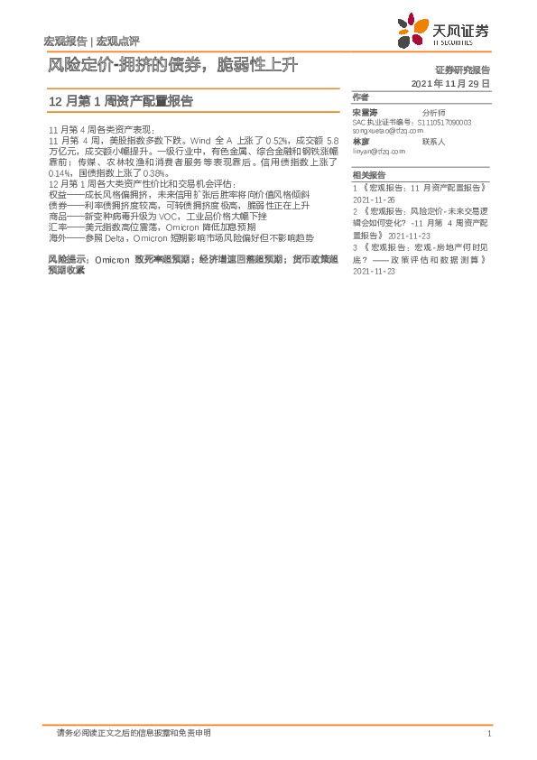 12月第1周资产配置报告：风险定价-拥挤的债券，脆弱性上升