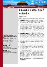 高频数据扫描：变异毒株触发避险、原油市场博弈升级