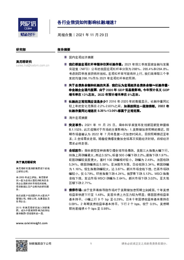 周报合集：各行业信贷如何影响社融增速？
