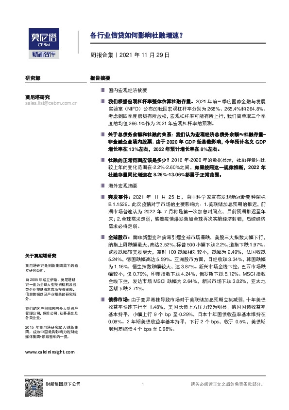 周报合集：各行业信贷如何影响社融增速？