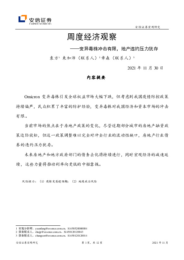 周度经济观察：变异毒株冲击有限，地产违约压力犹存