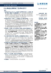 宏观月报：PMI触底反弹释放了怎样的信号？