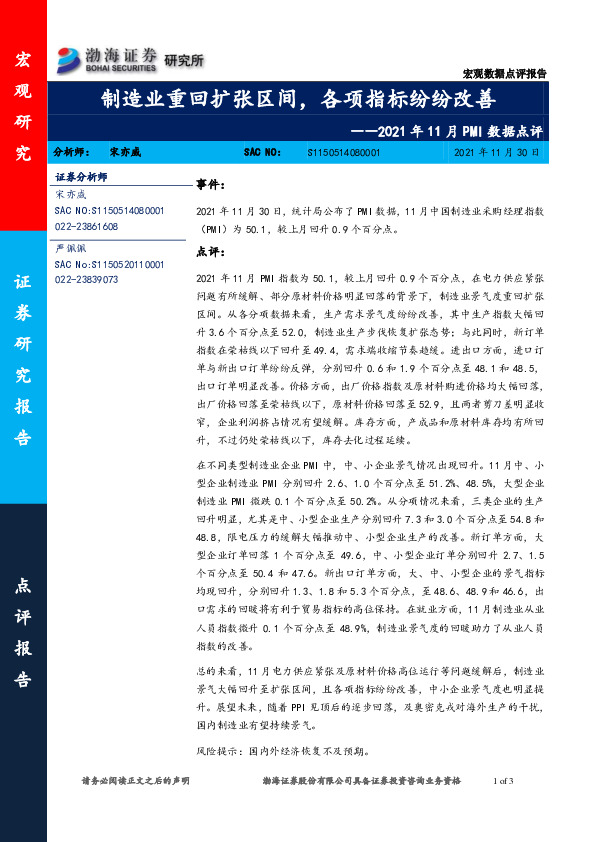 2021年11月PMI数据点评：制造业重回扩张区间，各项指标纷纷改善