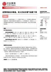 宏观策略日报：疫情抑制经济修复，欧元区经济景气指数下滑