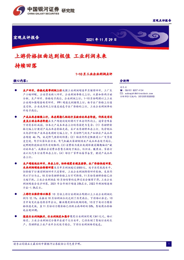 1-10月工业企业利润点评：上游价格扭曲达到极值 工业利润未来持续回落