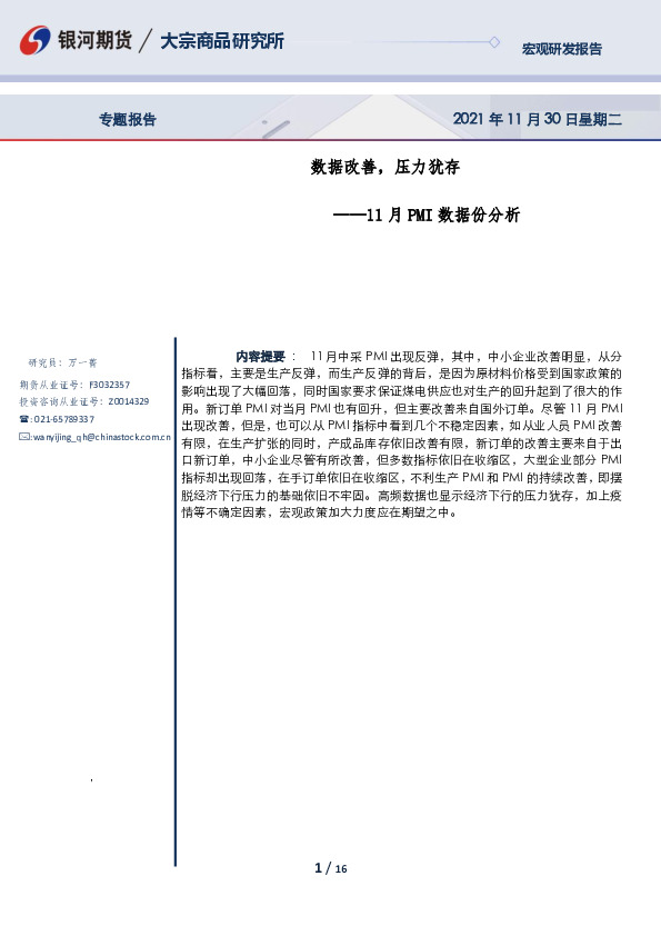 11月PMI数据份分析：数据改善，压力犹存