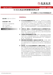 10月规模以上工业企业利润数据点评：10月工业企业利润增长有所上升