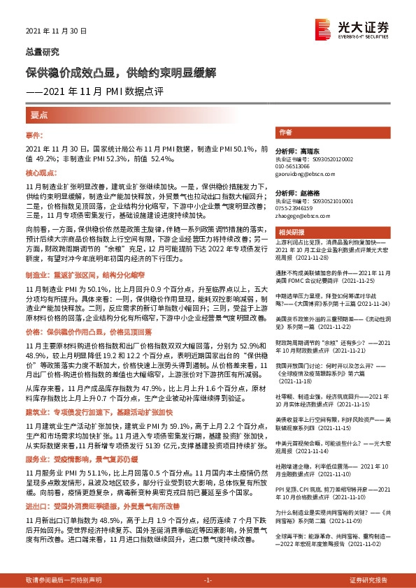 2021年11月PMI数据点评：保供稳价成效凸显，供给约束明显缓解