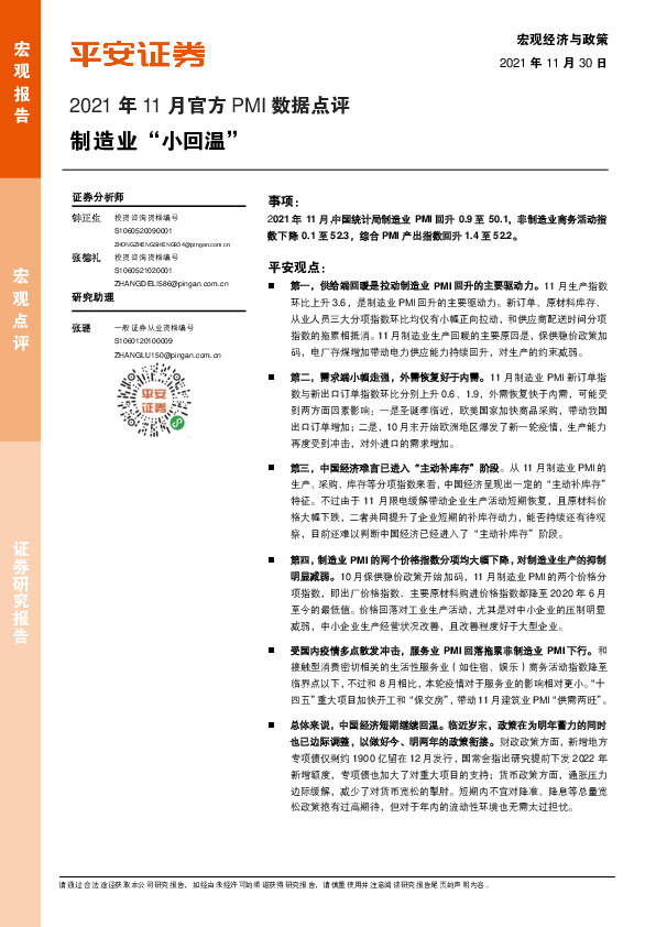 2021年11月官方PMI数据点评：制造业“小回温”