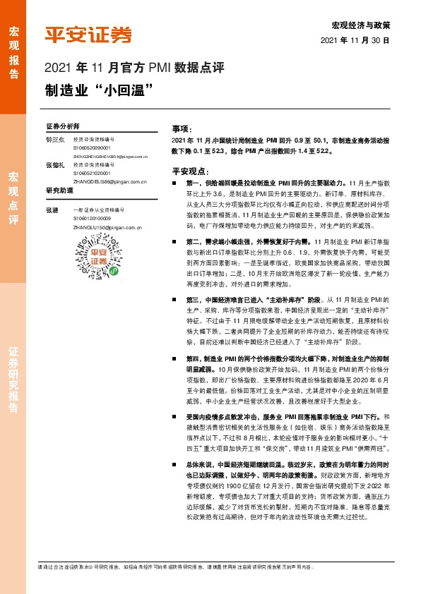 2021年11月官方PMI数据点评：制造业“小回温”