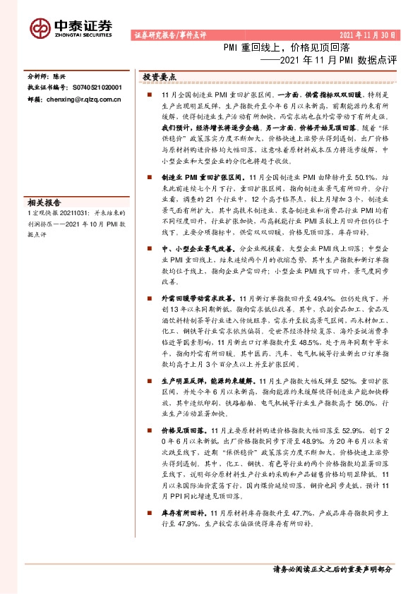 2021年11月PMI数据点评：PMI重回线上，价格见顶回落