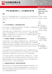 宏观点评：PMI重返荣枯线之上 关注继续改善可能
