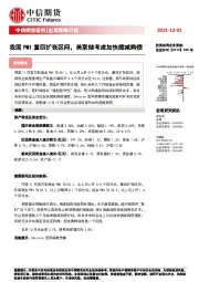 宏观策略日报：我国PMI重回扩张区间，美联储考虑加快缩减购债